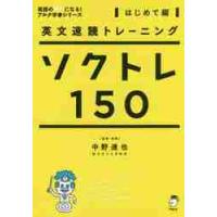 英文速読トレーニング　ソクトレ１５０　はじめて編　ＣＤ付 | 京都 大垣書店オンライン