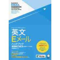 ビジネスがはかどる！英文Ｅメールハンドブック　スピード精度効果重視のメール作成術 / 浅場　眞紀子　著 | 京都 大垣書店オンライン