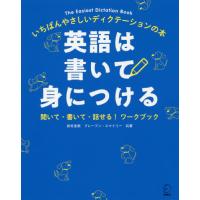 英語は書いて身につける　いちばんやさしいディクテーションの本　聞いて・書いて・話せる！ワークブック / 岩村　圭南　著 | 京都 大垣書店オンライン