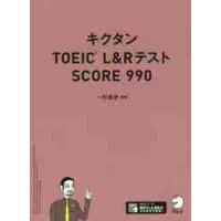 キクタンＴＯＥＩＣ　Ｌ＆ＲテストＳＣＯＲＥ　９９０ / 一杉　武史　編著 | 京都 大垣書店オンライン