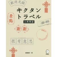 キクタントラベル台湾華語　聞いてマネしてすらすら話せる / 渡邉　豊沢　著 | 京都 大垣書店オンライン