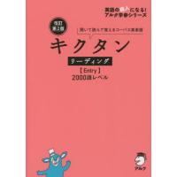 キクタンリーディング〈Ｅｎｔｒｙ〉２０００語レベル　聞いて読んで覚えるコーパス英単語 | 京都 大垣書店オンライン