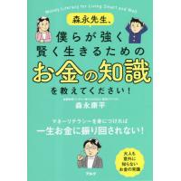 森永先生、僕らが強く賢く生きるためのお金の知識を教えてください！ / 森永康平 | 京都 大垣書店オンライン