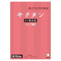 キクタンタイ語会話　聞いてマネしてすらすら話せる　入門編 / 上原みどりこ | 京都 大垣書店オンライン