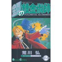 鋼の錬金術師　２ / 荒川弘 | 京都 大垣書店オンライン