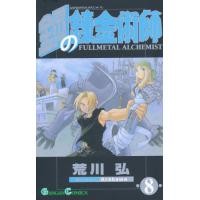 鋼の錬金術師　８ / 荒川弘 | 京都 大垣書店オンライン