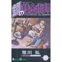鋼の錬金術師　１９ / 荒川弘 | 京都 大垣書店オンライン