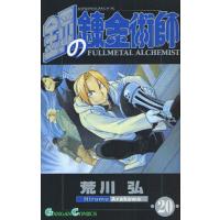 鋼の錬金術師　２０ / 荒川弘 | 京都 大垣書店オンライン