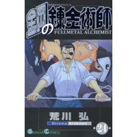 鋼の錬金術師　２４ / 荒川弘 | 京都 大垣書店オンライン