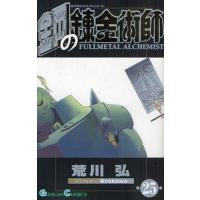 鋼の錬金術師　２５ / 荒川弘 | 京都 大垣書店オンライン