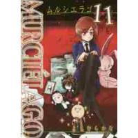 ＭＵＲＣＩＥＬＡＧＯ　ムルシエラゴ　１１ / よしむらかな　著 | 京都 大垣書店オンライン