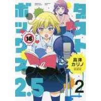 ダストボックス２．５　　　２ / 高津　カリノ　著 | 京都 大垣書店オンライン