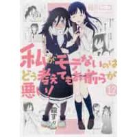 私がモテないのはどう考えてもお前ら　１２ / 谷川　ニコ　著 | 京都 大垣書店オンライン