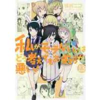 私がモテないのはどう考えてもお前ら　１３ / 谷川　ニコ　著 | 京都 大垣書店オンライン