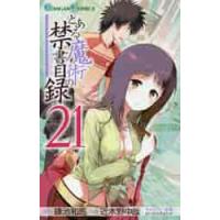 とある魔術の禁書目録（インデックス）　２１ / 近木野　中哉　画 | 京都 大垣書店オンライン