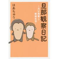 旦那観察日記　ＡＶ男優との新婚生活 / はあちゅう　著 | 京都 大垣書店オンライン