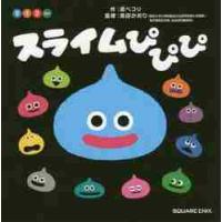 スライムぴぴぴ / 原　ペコリ　作 | 京都 大垣書店オンライン