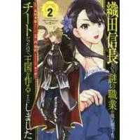 織田信長という謎の職業が魔法剣士より　２ / 西　梨玖　画 | 京都 大垣書店オンライン