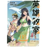 英雄教室　８ / 岸田こあら | 京都 大垣書店オンライン