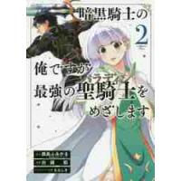 暗黒騎士の俺ですが最強の聖騎士をめざ　２ / 白縫　餡　画 | 京都 大垣書店オンライン