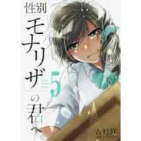 性別「モナリザ」の君へ。　　　５ / 吉村　旋　著 | 京都 大垣書店オンライン