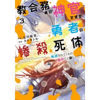 教会務めの神官ですが、勇者の惨殺死体　３ / 夏川優希 | 京都 大垣書店オンライン
