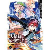 失格紋の最強賢者〜世界最強の賢者が　１４ / 肝匠　他画 | 京都 大垣書店オンライン