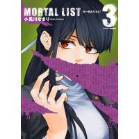 ＭＯＲＴＡＬ　ＬＩＳＴ　モータルリス　３ / 小見川　なまり　著 | 京都 大垣書店オンライン