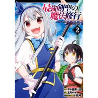 最強剣聖の魔法修行　レベル９９のステ　２ / 五月　やみ　画 | 京都 大垣書店オンライン