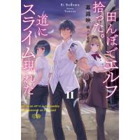 田んぼでエルフ拾った。道にスライム現れた　２ / 幕霧　映　著 | 京都 大垣書店オンライン
