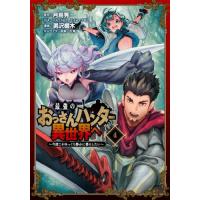 最強のおっさんハンター異世界へ〜今度　４ / 勇沢　梛木　画 | 京都 大垣書店オンライン