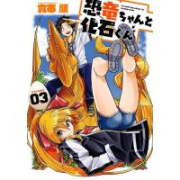 恐竜ちゃんと化石くん　３ / 六本順 | 京都 大垣書店オンライン