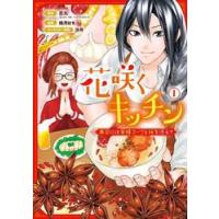 花咲くキッチン―再会には薬膳スープと　１ / 忍丸 | 京都 大垣書店オンライン