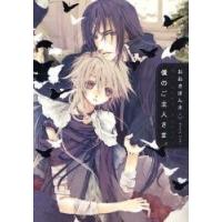 僕のご主人さま。 / おおきぼん太／著 | 京都 大垣書店オンライン