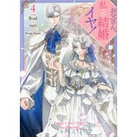 お父さん、私この結婚イヤです！　４ / ＨｏｎｇＨｅｅｓｕ | 京都 大垣書店オンライン