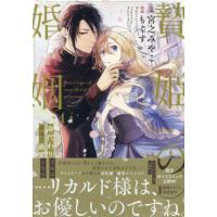 贄姫の婚姻　身代わり王女は帝国で最愛　１ / 宮之みやこ | 京都 大垣書店オンライン