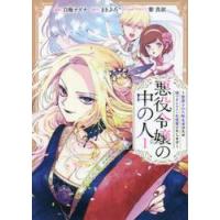 悪役令嬢の中の人　断罪された転生者のため嘘つきヒロインに復讐いたします　１ / 白梅　ナズナ　漫画 | 京都 大垣書店オンライン