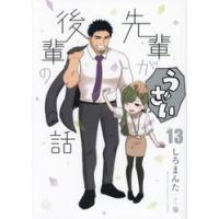 先輩がうざい後輩の話　１３ / しろまんた | 京都 大垣書店オンライン