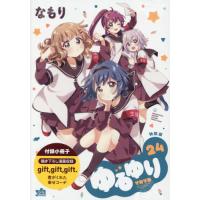 ゆるゆり　２４　特装版 / なもり | 京都 大垣書店オンライン