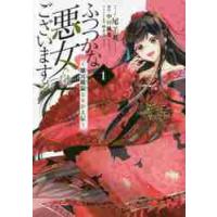 ふつつかな悪女ではございますが　　　１ / 尾羊英 | 京都 大垣書店オンライン