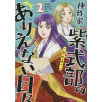 神作家　紫式部のありえない日々　２　ＺＥ / Ｄ　キッサン　著 | 京都 大垣書店オンライン