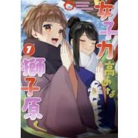 女子力高めな獅子原くん　７ / 相舞みー | 京都 大垣書店オンライン