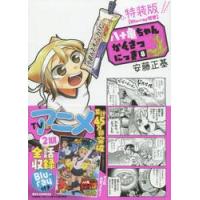 特装版　八十亀ちゃんかんさつにっき　８ / 安藤　正基　著 | 京都 大垣書店オンライン