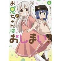 お兄ちゃんはおしまい！　　　５ / ねことうふ　著 | 京都 大垣書店オンライン