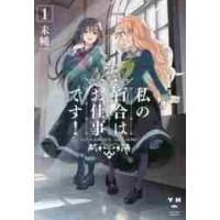 私の百合はお仕事です！　１　ＹＵＲＩＨＩ / 未幡　著 | 京都 大垣書店オンライン