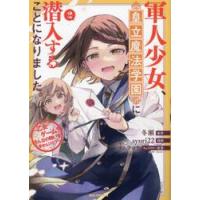 軍人少女、皇立魔法学園に潜入すること　２ / 冬瀬 | 京都 大垣書店オンライン