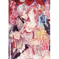 旦那様、私たち白い結婚ではなかったのです / アンソロジー | 京都 大垣書店オンライン