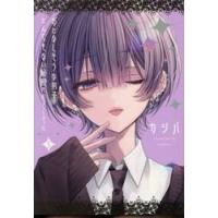 おとなしそうな男子のとんでもない秘密　３ / カシバ | 京都 大垣書店オンライン