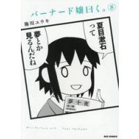 バーナード嬢曰く。　８ / 施川ユウキ | 京都 大垣書店オンライン