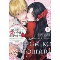 わたくしの可愛い旦那さまへの愛が今宵　１ / アンソロジー | 京都 大垣書店オンライン